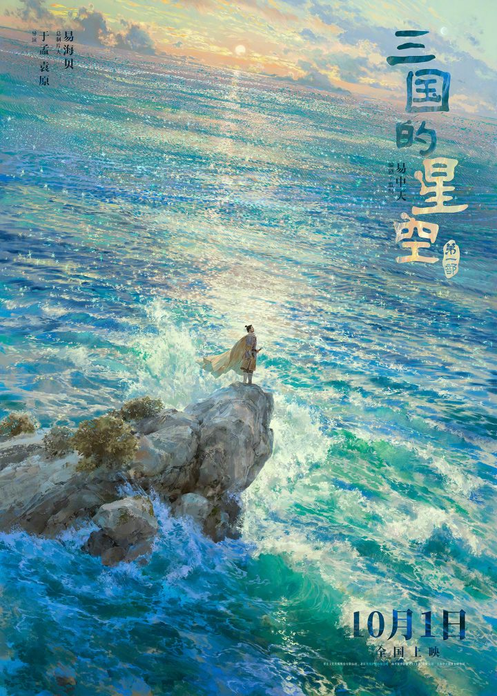 《三国的星空第一部》曝终极预告 曹操陷官渡绝境 -1