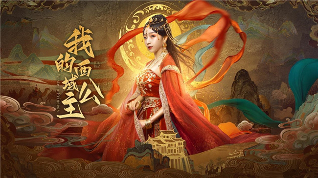 《我的西域公主》9月26日全网播出 穿越时空的西域绝恋 -1
