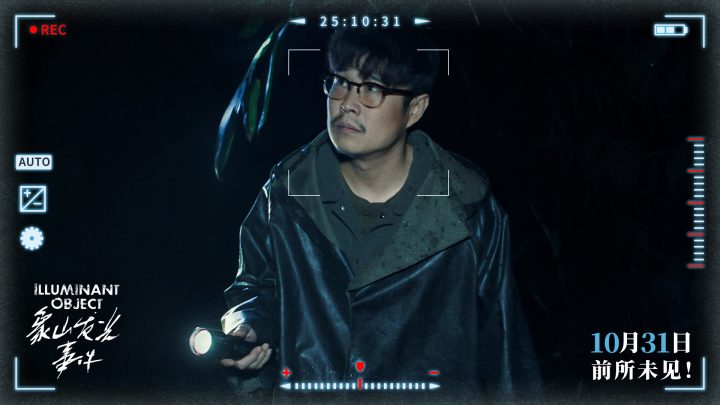 电影《象山发光事件》定档10月31日 内地银幕罕见超自然惊悚伪纪录片 -2