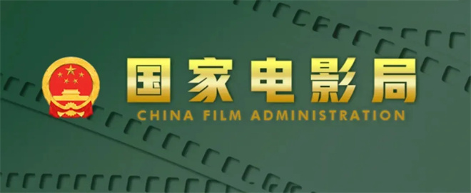 国家电影局等关于组织开展“跟着电影做科普”专项行动的通知 -1