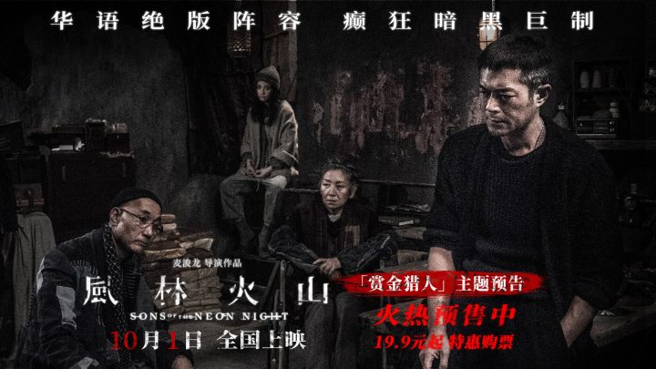 《风林火山》曝预告 古天乐化身赏金猎人在线接单 -1