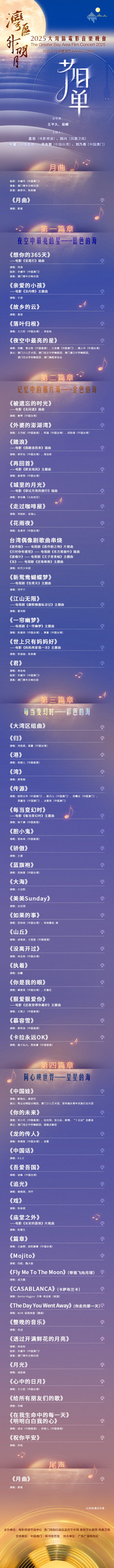 2025湾区升明月节目单出炉 成龙王力宏周深等献唱 -1