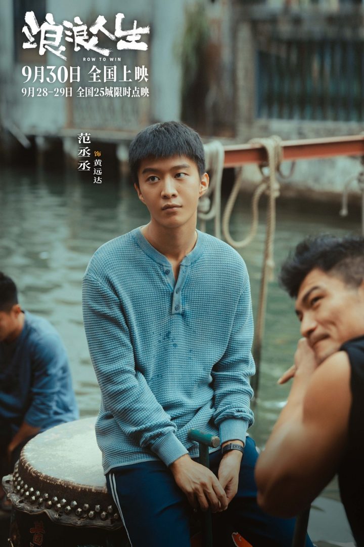 《浪浪人生》曝预告 黄渤、范丞丞解读高燃龙舟赛 -1