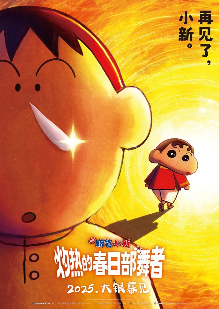 小新阿呆“闹掰”？《蜡笔小新》2025剧场版引进 -1