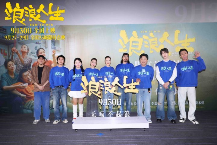 电影《浪浪人生》北京首映礼好评不断 “疯浪”一家人将欢笑与感动送达全场 -3