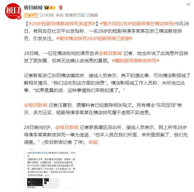 “28 岁短剧导演横店猝死” 不实！警方：当事人现身派出所报案 -1
