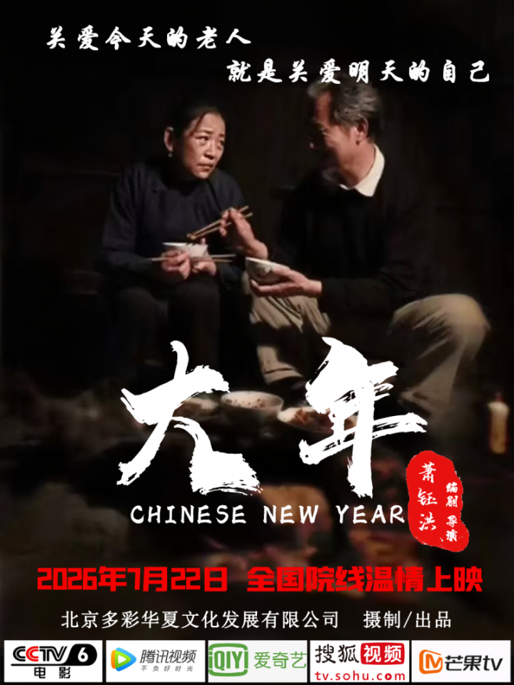 院线电影《大年》过审待映 即将参加各大电影节引期待 -1