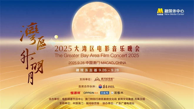 “湾区升明月”2025大湾区电影音乐晚会在中国澳门唱响 -72