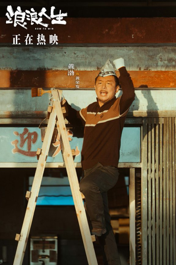 电影《浪浪人生》今日上映 插曲《充满盼望》MV笑泪交织活出超癫人生 -1