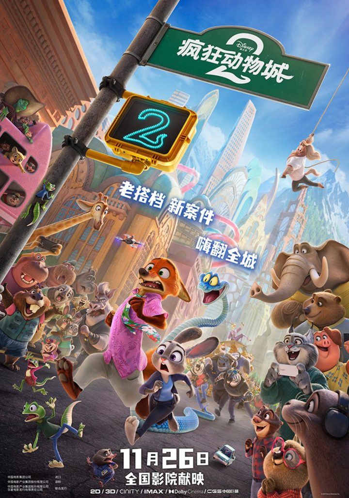《疯狂动物城2》定档11.26 狐兔CP开启全新冒险！ -1