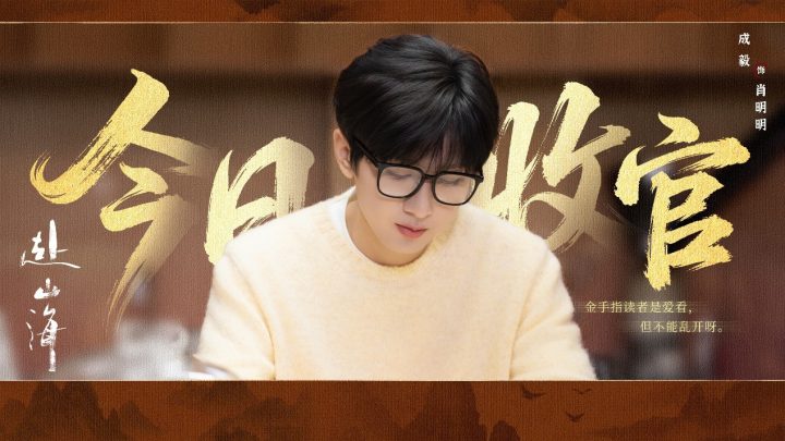《赴山海》收官：以创新之笔，续写武侠新篇 -1