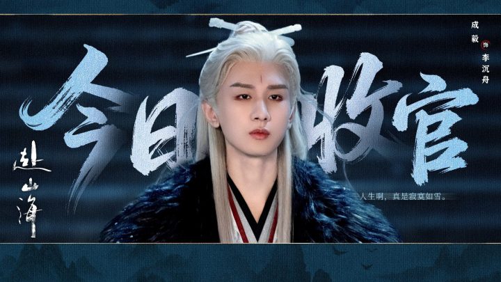《赴山海》收官：以创新之笔，续写武侠新篇 -3