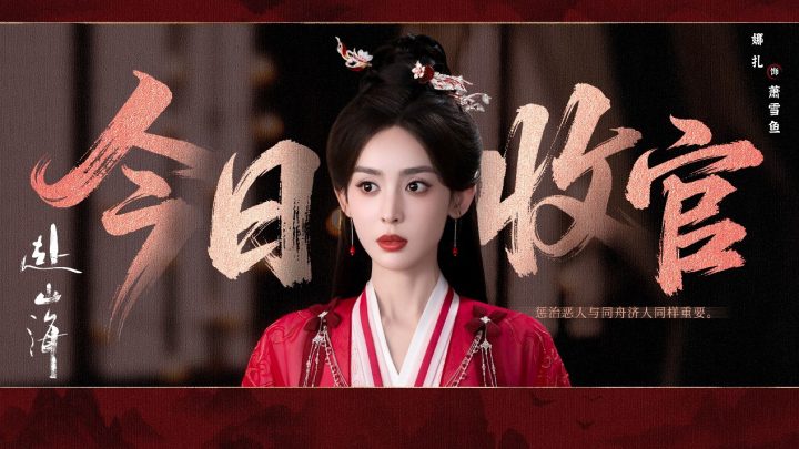 《赴山海》收官：以创新之笔，续写武侠新篇 -4