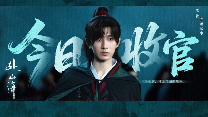 《赴山海》收官：以创新之笔，续写武侠新篇 -2
