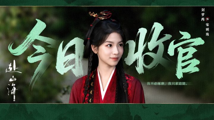 《赴山海》收官：以创新之笔，续写武侠新篇 -7