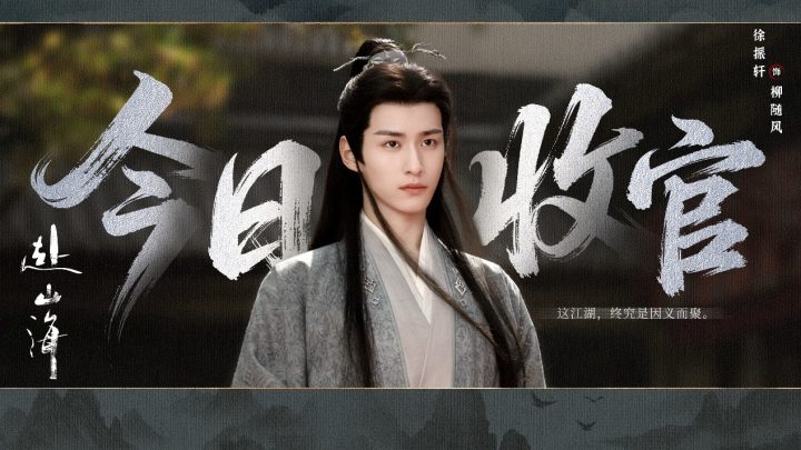 《赴山海》收官：以创新之笔，续写武侠新篇 -6