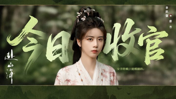 《赴山海》收官：以创新之笔，续写武侠新篇 -1