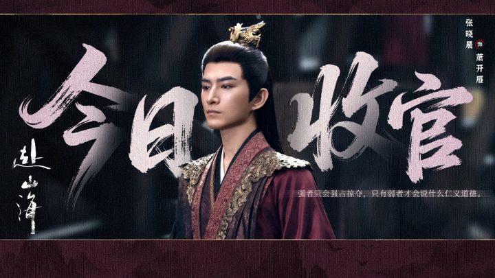 《赴山海》收官：以创新之笔，续写武侠新篇 -10