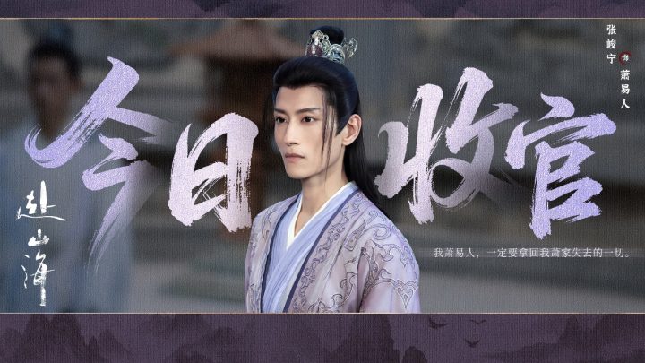 《赴山海》收官：以创新之笔，续写武侠新篇 -9