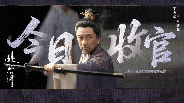 《赴山海》收官：以创新之笔，续写武侠新篇 -11