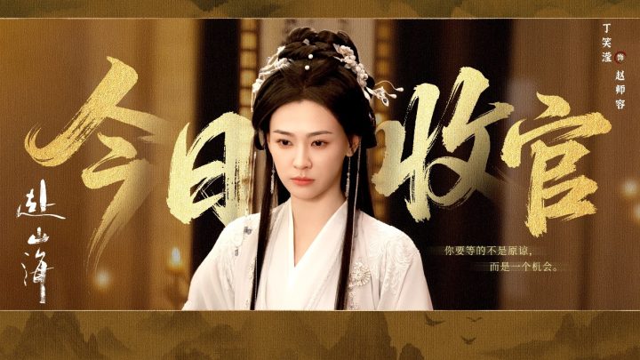 《赴山海》收官：以创新之笔，续写武侠新篇 -8