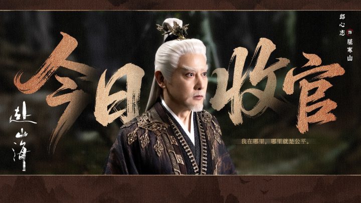 《赴山海》收官：以创新之笔，续写武侠新篇 -13