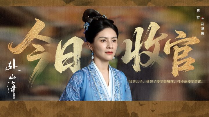 《赴山海》收官：以创新之笔，续写武侠新篇 -12