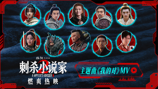《刺杀小说家2》曝MV 周深倾情献唱点燃破界之战 -5 《刺杀小说家2》曝MV 周深倾情献唱点燃破界之战 -5