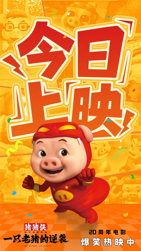上才艺！《猪猪侠·一只老猪的逆袭》曝创意视频 -1