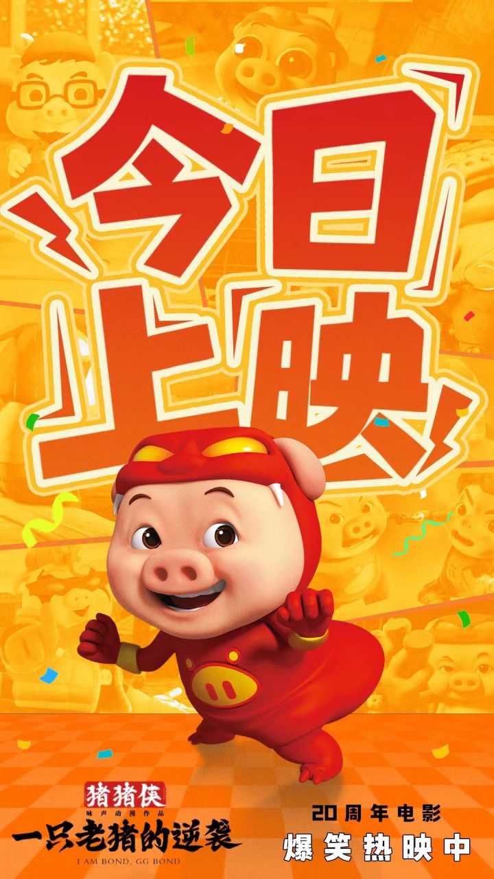 《猪猪侠·一只老猪的逆袭》今日上映 原猪原味陪全家一起笑翻国庆 -1
