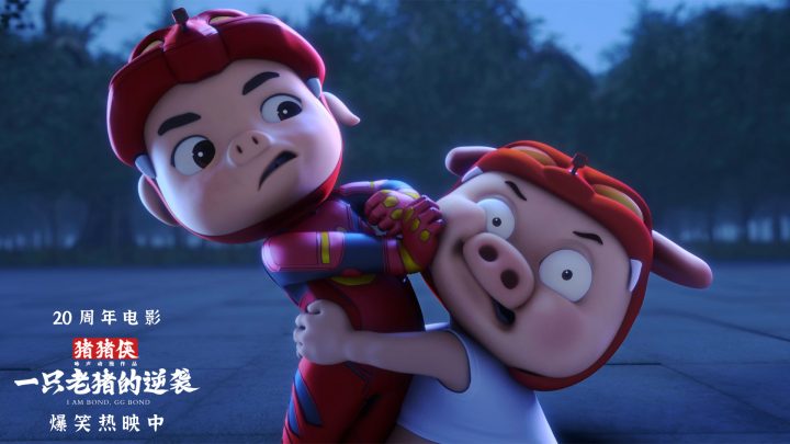 《猪猪侠·一只老猪的逆袭》今日上映 原猪原味陪全家一起笑翻国庆 -3