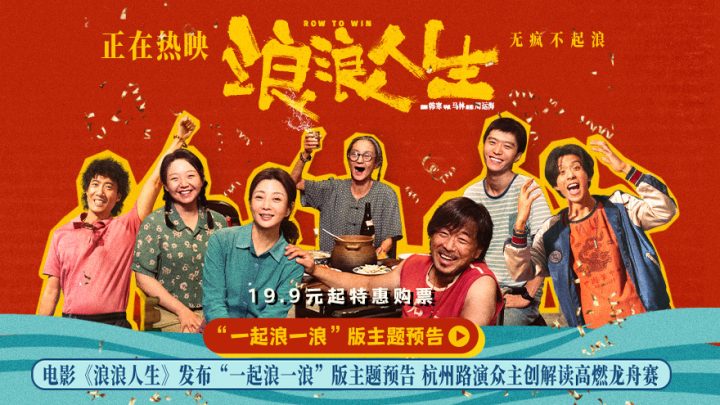 电影《浪浪人生》发布“一起浪一浪”版主题预告 杭州路演众主创解读高燃龙舟 -1 电影《浪浪人生》发布“一起浪一浪”版主题预告 杭州路演众主创解读高燃龙舟 -1