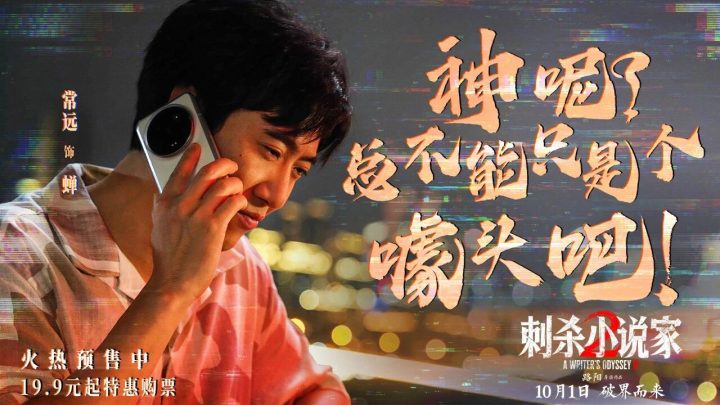 对话·路阳|《刺杀小说家2》，没想到还能这么玩！ -8