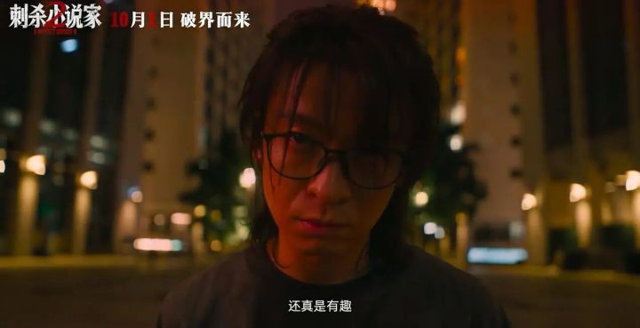 对话·路阳|《刺杀小说家2》，没想到还能这么玩！ -13