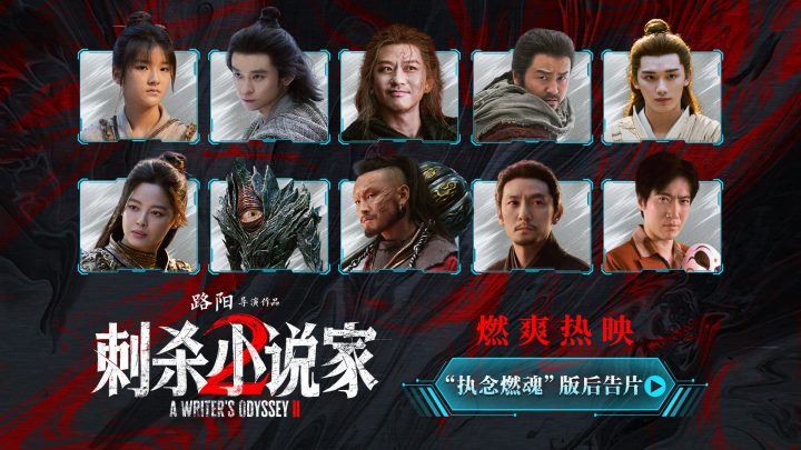 《刺杀小说家2》曝后告片 主创南昌路演畅聊角色 -1