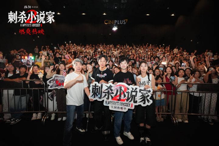 《刺杀小说家2》曝后告片 主创南昌路演畅聊角色 -2