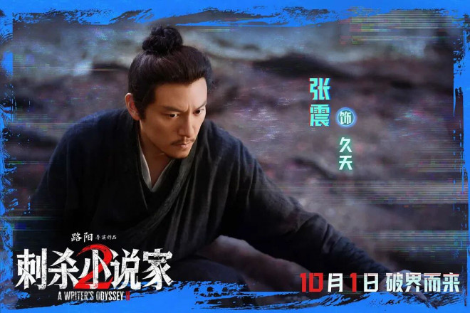 国庆档破15亿,《刺杀小说家2》竟是这么拍出来的 -9