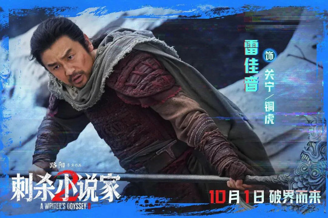 国庆档破15亿,《刺杀小说家2》竟是这么拍出来的 -12