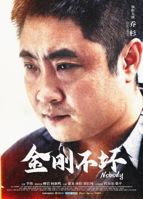 今日影评:打开《金刚不坏》镜头下不一样的乔杉 -1 今日影评:打开《金刚不坏》镜头下不一样的乔杉 -1