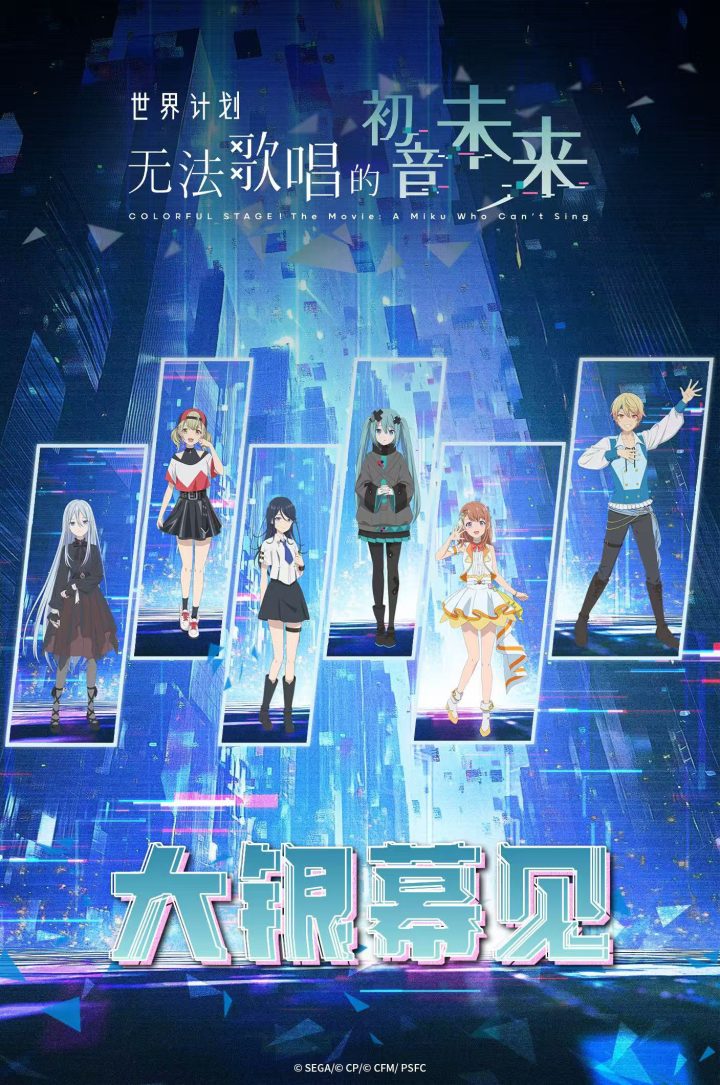 引进！《世界计划：无法歌唱的初音未来》曝预告 -1