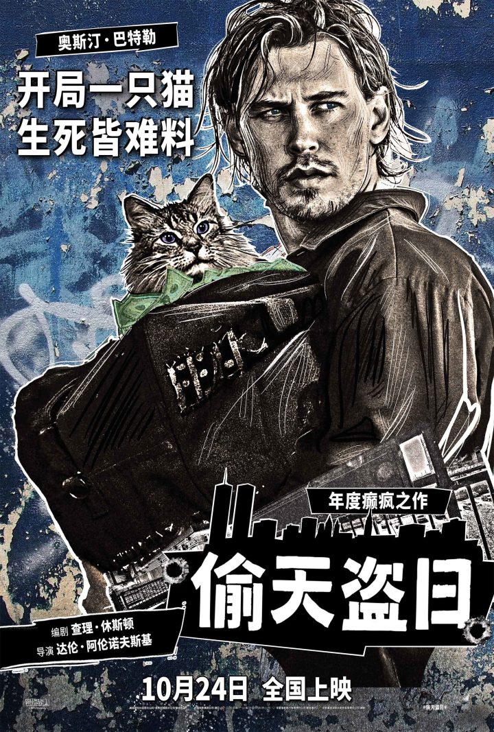 《黑天鹅》导演打造年度癫片 《偷天盗日》10月24日全国上映 -1