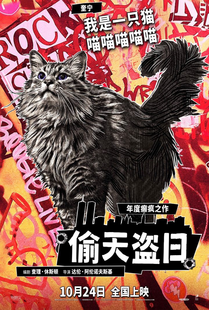 《黑天鹅》导演打造年度癫片 《偷天盗日》10月24日全国上映 -2