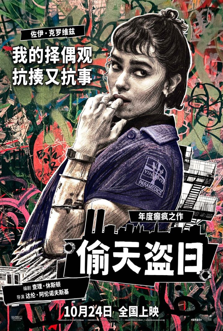 《偷天盗日》发布角色拼贴海报 10.24全国上映 -2