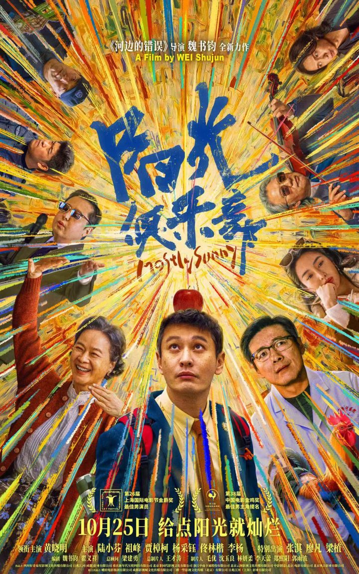 《阳光俱乐部》定档10.25 黄晓明诠释特殊群体 -1 《阳光俱乐部》定档10.25 黄晓明诠释特殊群体 -1