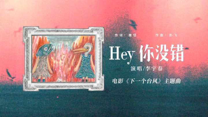 李宇春献声电影《下一个台风》 彰显女性坚韧力量 -1