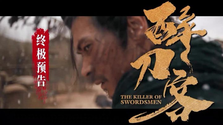 电影《醉刀客》发布“跪着生站着死”版终极预告  渊式武侠唤醒涅槃改命 -1 电影《醉刀客》发布“跪着生站着死”版终极预告  渊式武侠唤醒涅槃改命 -1