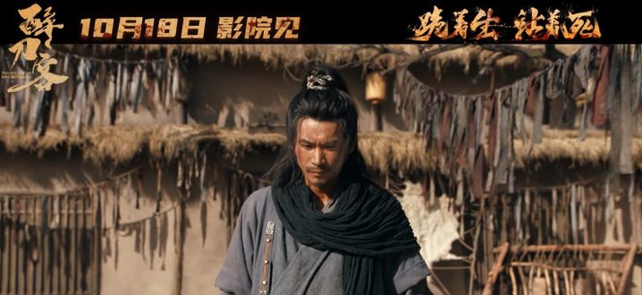 电影《醉刀客》发布“跪着生站着死”版终极预告  渊式武侠唤醒涅槃改命 -2 电影《醉刀客》发布“跪着生站着死”版终极预告  渊式武侠唤醒涅槃改命 -2