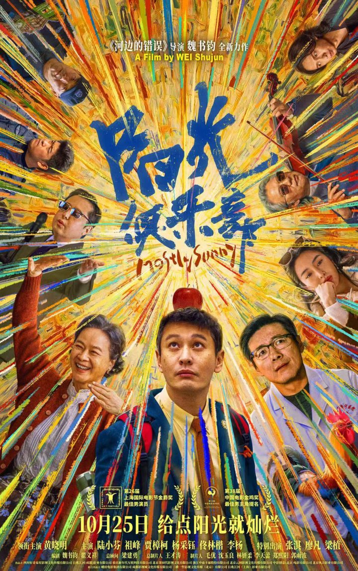 《阳光俱乐部》定档1025！黄晓明贾樟柯携手演绎另类人生成功学！ -1