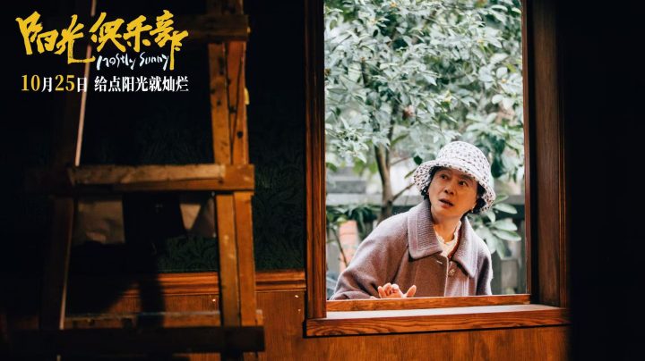 《阳光俱乐部》定档1025！黄晓明贾樟柯携手演绎另类人生成功学！ -3