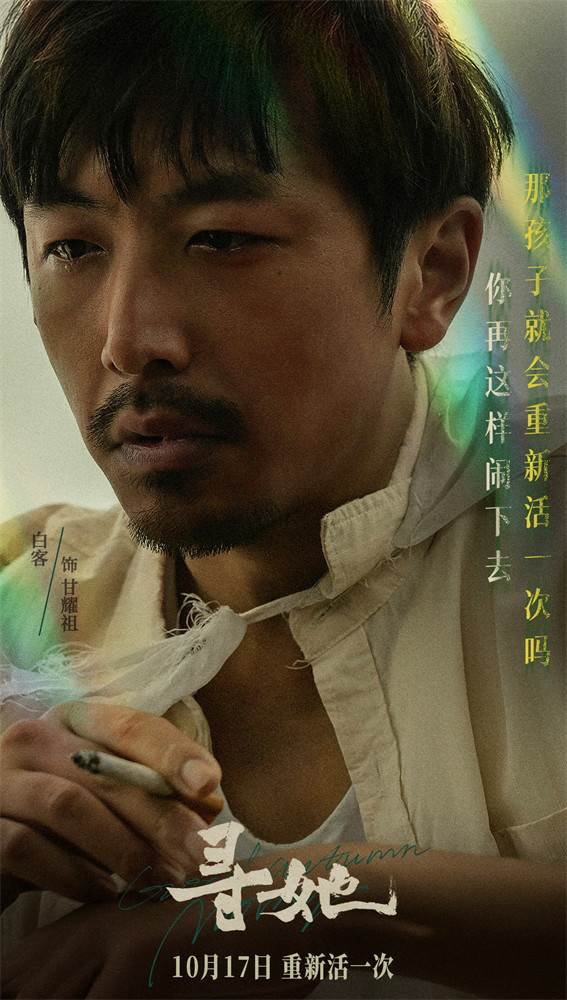 舒淇白客搭档演夫妻！《寻她》官宣定档10月17日 -2